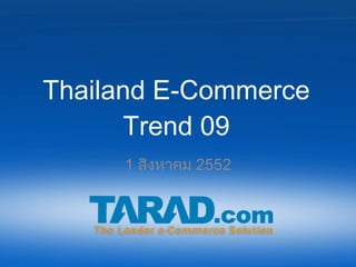 Thailand E-Commerce Trend 09 1  สิงหาคม  2552 