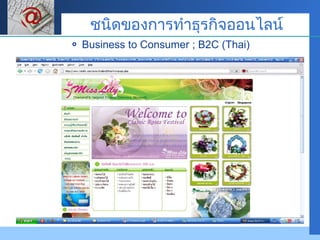 Business to Consumer ; B2C (Thai)  ชนิดของการทำธุรกิจออนไลน์ 