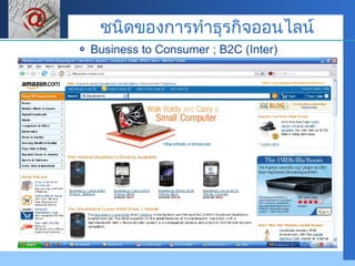 Business to Consumer ; B2C (Inter)  ชนิดของการทำธุรกิจออนไลน์ 