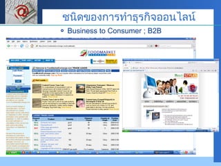 Business to Consumer ; B2B  ชนิดของการทำธุรกิจออนไลน์ 