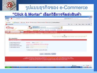 “ Click & Mortar”  เลือกวิธีการจัดส่งสินค้า รูปแบบธุรกิจของ  e-Commerce 