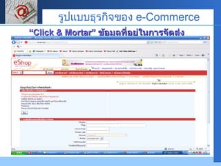 “ Click & Mortar”  ข้อมูลที่อยู่ในการจัดส่ง รูปแบบธุรกิจของ  e-Commerce 
