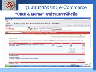 “ Click & Mortar”  สรุปรายการที่สั่งซื้อ รูปแบบธุรกิจของ  e-Commerce 