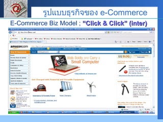E-Commerce Biz Model ;  “Click & Click” (inter) รูปแบบธุรกิจของ  e-Commerce 