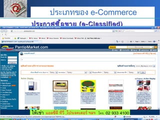 ประกาศซื้อขาย  (e-Classified) ประเภทของ  e-Commerce 