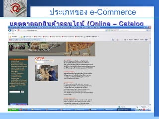 แคตตาลอกสินค้าออนไลน์  (Online – Catalog Website) ประเภทของ  e-Commerce 