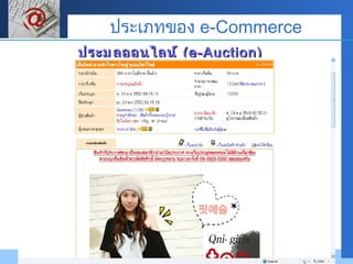 ประมูลออนไลน์  (e-Auction) ประเภทของ  e-Commerce 