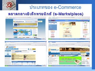 ตลาดกลางอิเล็กทรอนิกส์  ( e-Marketplace) ประเภทของ  e-Commerce 