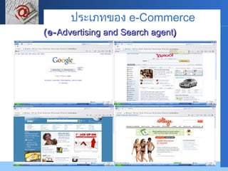 (e- Advertising and Search agent ) ประเภทของ  e-Commerce 