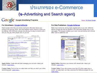 (e- Advertising and Search agent ) ประเภทของ  e-Commerce 