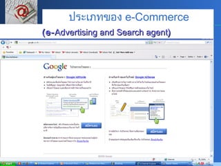 (e- Advertising and Search agent ) ประเภทของ  e-Commerce 