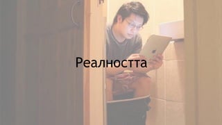 Реалността
 