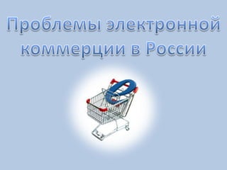 Проблемы электронной коммерции в России,[object Object]