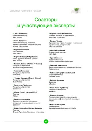 Интернет торговля в России (Декабрь 2013) - руководство к успешным инвестициям и проекта. Часть 1