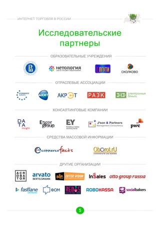 ИНТЕРНЕТ ТОРГОВЛЯ В РОССИИ

Исследовательские
партнеры
ОБРАЗОВАТЕЛЬНЫЕ УЧРЕЖДЕНИЯ

ОТРАСЛЕВЫЕ АССОЦИАЦИИ

КОНСАЛТИНГОВЫЕ КОМПАНИИ

СРЕДСТВА МАССОВОЙ ИНФОРМАЦИИ

ДРУГИЕ ОРГАНИЗАЦИИ

5

 