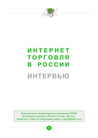 ИНТЕРНЕТ
ТОРГОВЛЯ
В РОССИИ

ИНТЕРВЬЮ

Для получения полной версии исследования EWDN
об интернет-торговле в России (10 глав, 350 стр.),
свяжитесь с нами по следующему адресу: report@ewdn.com

8

 