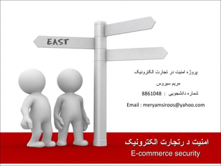 E-commerce security  امنیت د رتجارت الکترونیک پروژه امنیت در تجارت الکترونیک مریم سیروس شماره دانشجویی  :  8861048 Email : meryamsiroos@yahoo.com 