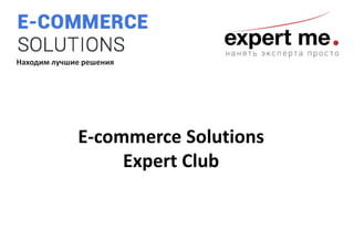Находим лучшие решения
E-commerce Solutions
Expert Club
 