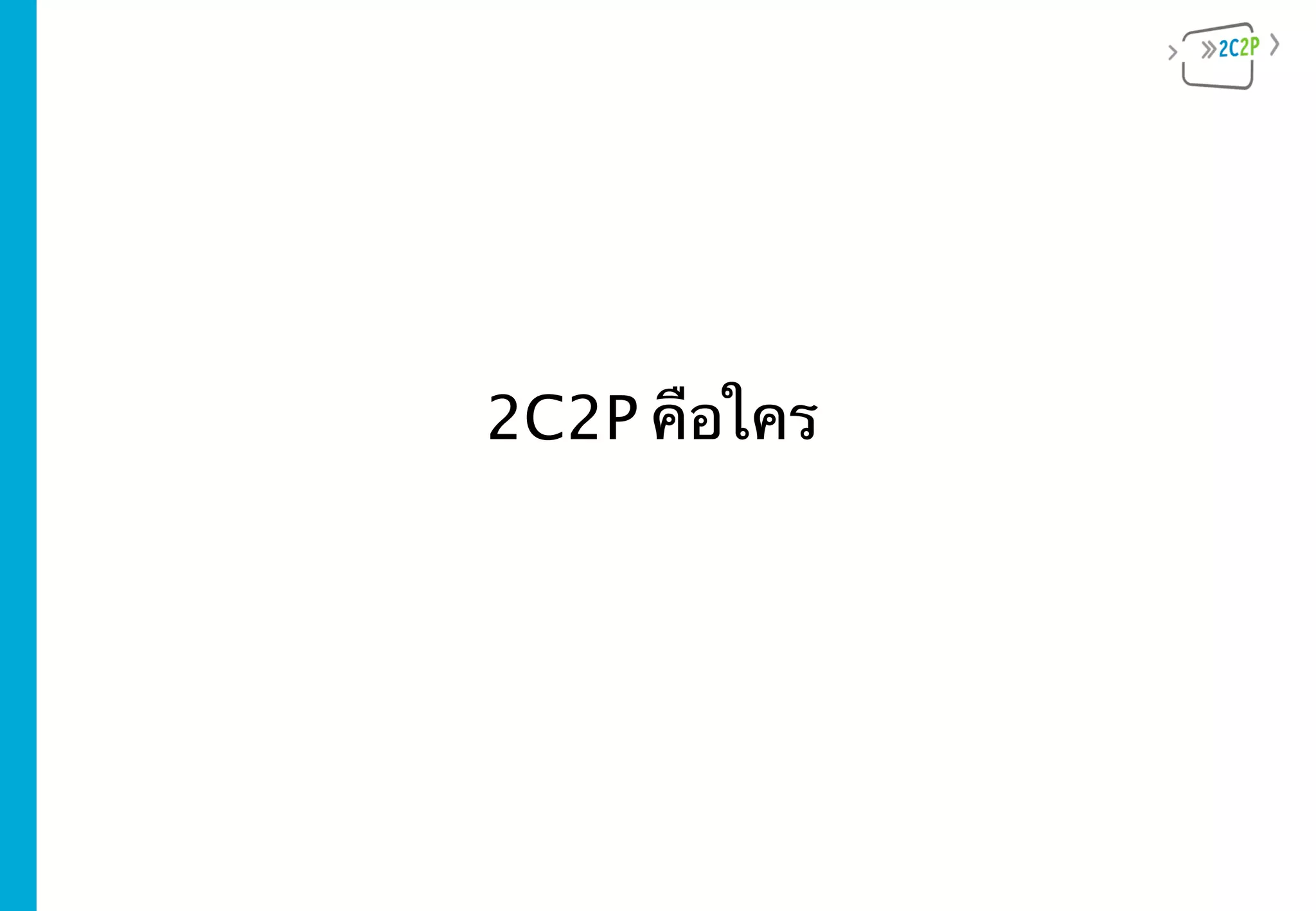 2C2P คือใคร
 