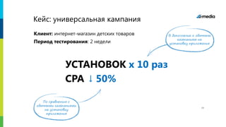 Реклама в Gmail
Кейс: универсальная кампания
УСТАНОВОК x 10 раз
По сравнению с
обычными кампаниями
на установку
приложения
CPA ↓ 50%
Клиент: интернет-магазин детских товаров
Период тестирования: 2 недели
В дополнение к обычным
кампаниям на
установку приложения
19
 