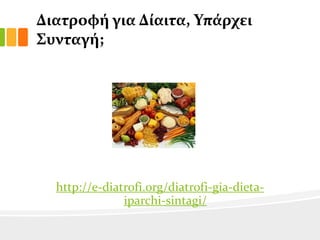 Διατροφό για Δύαιτα, Τπϊρχει
΢υνταγό;

http://e-diatrofi.org/diatrofi-gia-dietaiparchi-sintagi/

 