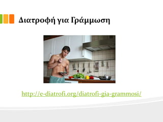 Διατροφό για Γρϊμμωςη

http://e-diatrofi.org/diatrofi-gia-grammosi/

 