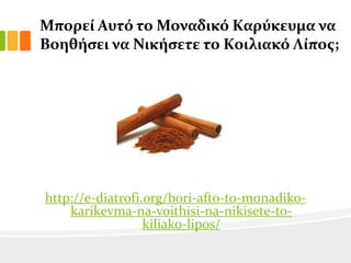 Μπορεύ Αυτό το Μοναδικό Καρύκευμα να
Βοηθόςει να Νικόςετε το Κοιλιακό Λύποσ;

http://e-diatrofi.org/bori-afto-to-monadikokarikevma-na-voithisi-na-nikisete-tokiliako-lipos/

 