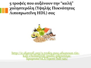 5 τροφϋσ που αυξϊνουν την “καλό”
χοληςτερόλη (Τψηλόσ Πυκνότητασ
Λιποπρωτεΐνη HDL) ςασ

http://e-diatrofi.org/5-trofes-pou-afxanoun-tinkali-cholisteroli-ipsilis-piknotitaslipoprote%CE%90ni-hdl-sas/

 