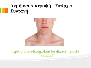 Ακμό και Διατροφό – Τπϊρχει
΢υνταγό

http://e-diatrofi.org/akmi-ke-diatrofi-iparchisintagi/

 