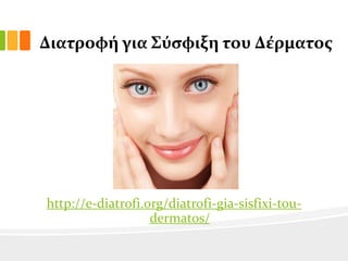 Διατροφό για ΢ύςφιξη του Δϋρματοσ

http://e-diatrofi.org/diatrofi-gia-sisfixi-toudermatos/

 