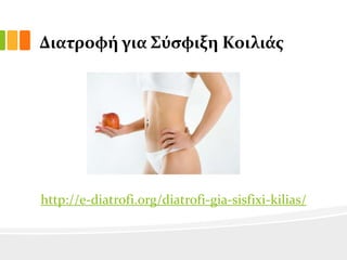 Διατροφό για ΢ύςφιξη Κοιλιϊσ

http://e-diatrofi.org/diatrofi-gia-sisfixi-kilias/

 