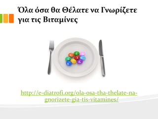 Όλα όςα θα Θϋλατε να Γνωρύζετε
για τισ Βιταμύνεσ

http://e-diatrofi.org/ola-osa-tha-thelate-nagnorizete-gia-tis-vitamines/

 