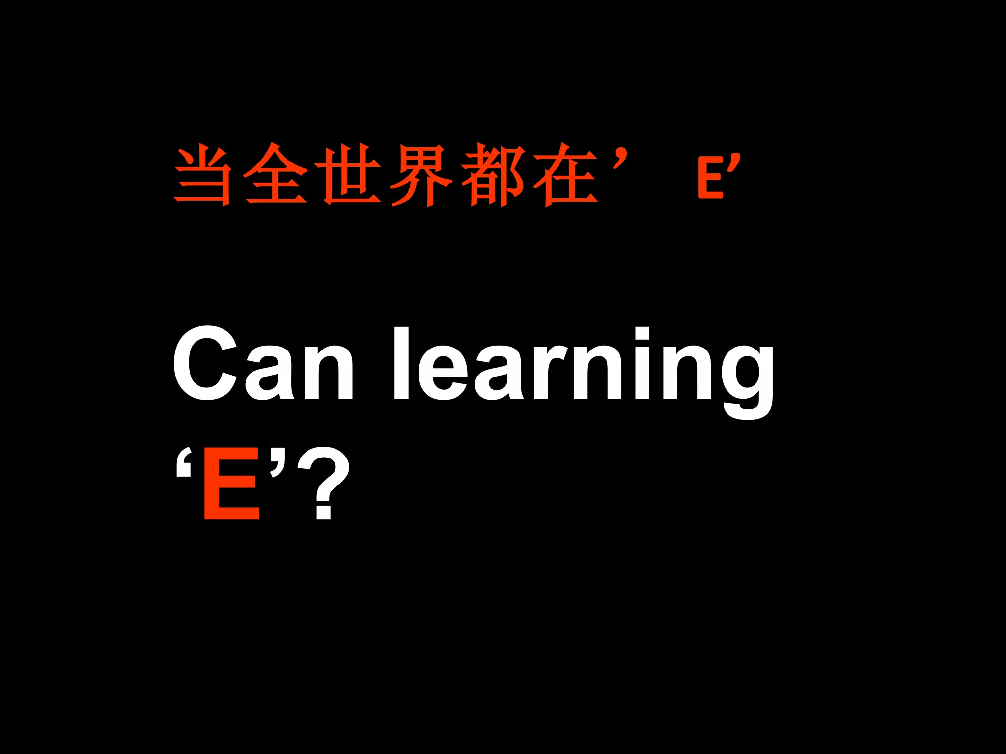 当全世界都在’ E’ Can learning ‘ E ’? 