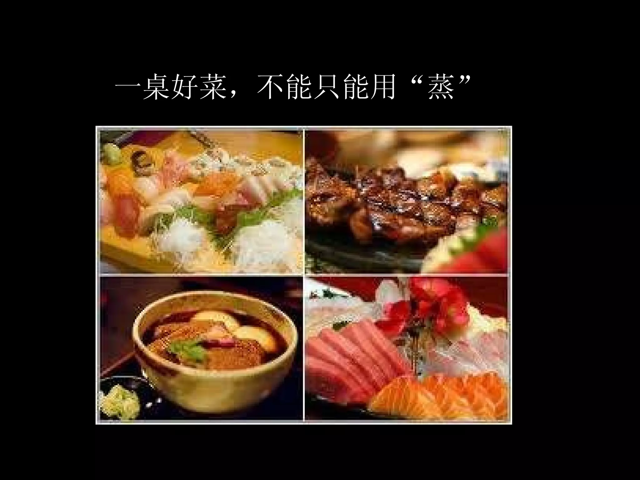 一桌好菜，不能只能用“蒸” 