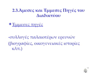 2.3.Άμεσες και Έμμεσες Πηγές του Διαδικτύου Έμμεσες πηγές -συλλογές παλαιοτέρων ερευνών (βιογραφίες, οικογενειακές ιστορίες κλπ.) 