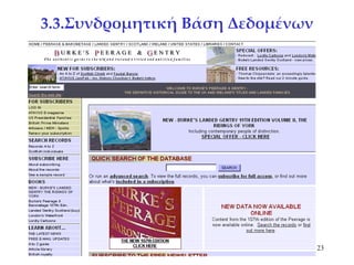 3.3. Συνδρομητική Βάση Δεδομένων 