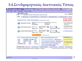 3.4.Συνδρομητικός Δικτυακός Τόπος 