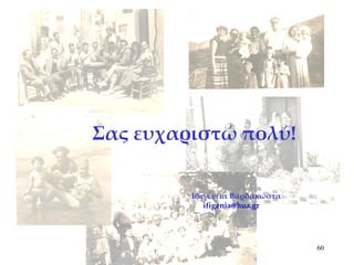 Σας ευχαριστώ πολύ ! Ιφιγένεια Βαρδακώστα [email_address] 