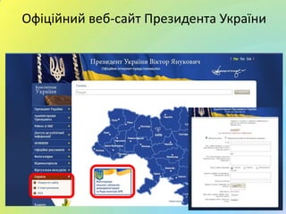 Офіційний веб-сайт Президента України
 