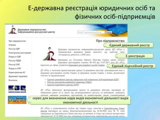 Е-державна реєстрація юридичних осіб та
фізичних осіб-підприємців
сервіс для визначення кодів видів економічної діяльності видів
економічної діяльності
Єдиний державний реєстр
Єдиний ліцензійний реєстр
Е-реєстрація
 