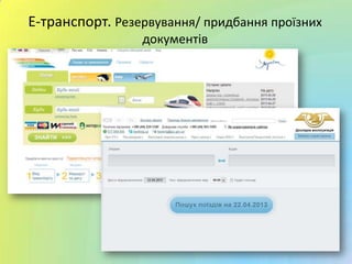 Е-транспорт. Резервування/ придбання проїзних
документів
 