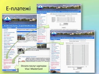 Е-платежі
Оплата послуг картками
Visa і MasterCard
 