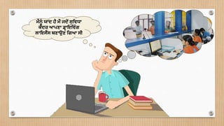 ਮੈਨੰ ਯਾਦ ਹੈ ਮੈਂ ਜਦੋਂ ਸਮਵਧਾ
ਕੇਂਦਰ ਆਪ੍ਣਾ ਡਰਾਇਮਵੰ ਗ
ਲਾਇਸੈਂਸ ਬਣਾਉਣ ਮਗਆ ਸੀ
 