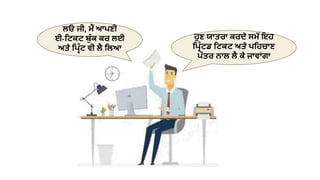 ਲਓ ਜੀ, ਮੈਂ ਆਪ੍ਣੀ
ਈ-ਮਟਕਟ ਬੱ ਕ ਕਰ ਲਈ
ਅਤੇ ਮਪ੍ਰੰ ਟ ਵੀ ਲੈ ਮਲਆ
ਹਣ ਯਾਤਰਾ ਕਰਦੇ ਸਮੇਂ ਇਹ
ਮਪ੍ਰੰ ਟਡ ਮਟਕਟ ਅਤੇ ਪ੍ਮਹਚਾਣ
ਪ੍ੱ ਤਰ ਨਾਲ ਲੈ ਕੇ ਜਾਵਾਂਗਾ
 