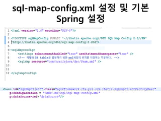sql-map-config.xml 설정 및 기본
Spring 설정
 