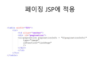 페이징 JSP에 적용
 