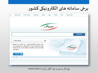 ‫ر‬‫کشى‬‫الکترونیکی‬ ‫های‬‫سامانه‬ ‫برخی‬
‫ایران‬ ‫املللی‬ ‫بین‬ ‫و‬‫سمی‬‫ر‬‫تال‬‫ر‬‫پى‬-www.iran.ir
 