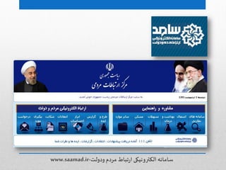 ‫ودولت‬‫مردم‬ ‫تباط‬‫ر‬‫ا‬ ‫الکترونیکی‬ ‫سامانه‬-www.saamad.ir
 