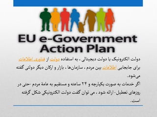 ‫اصجفادى‬‫بي‬،‫دیجیجالی‬‫دولت‬ ‫یا‬‫هیک‬‫و‬‫جر‬‫الک‬‫دولت‬‫دولت‬‫از‬‫اطالغات‬‫ری‬‫فواو‬
‫ی‬‫جابجای‬‫ای‬‫ر‬‫ب‬‫اطالغات‬‫فجي‬‫گ‬‫دولجی‬‫دیگر‬ ‫ارکان‬‫و‬‫ار‬‫ز‬‫با‬ ،‫ًا‬‫صازمان‬ ،‫مردم‬‫بین‬
‫ظٍد‬‫می‬.
‫و‬ ‫یکپارچي‬‫ت‬‫ر‬ٍ‫غ‬ ‫بي‬ ‫خدمات‬ ‫اگر‬۲۴‫مردم‬‫غامة‬‫بي‬‫مشجكیم‬‫و‬‫صاغجي‬-‫در‬‫خجی‬
‫ثػطیل‬ ‫زًای‬‫و‬‫ر‬-‫گرفجي‬‫ظکل‬‫هیکی‬‫و‬‫جر‬‫الک‬‫دولت‬ ‫فت‬‫گ‬‫ثٍان‬‫می‬،‫ظٍد‬ ‫ائي‬‫ر‬‫ا‬
‫اصت‬.
 