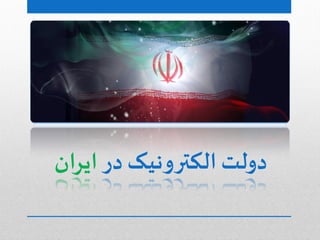 ‫در‬ ‫الکترونیک‬ ‫دولت‬‫ایران‬
 